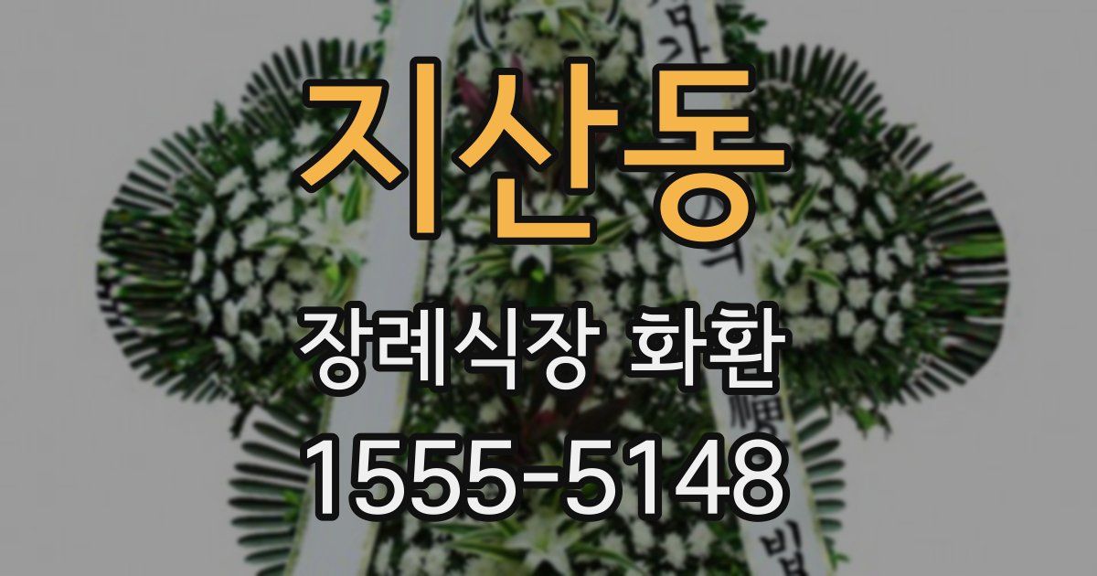 지산동 장례식장 화환