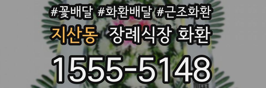 지산동 장례식장 화환