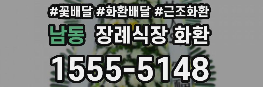 남동 장례식장 화환