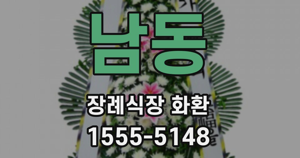 남동 장례식장 화환