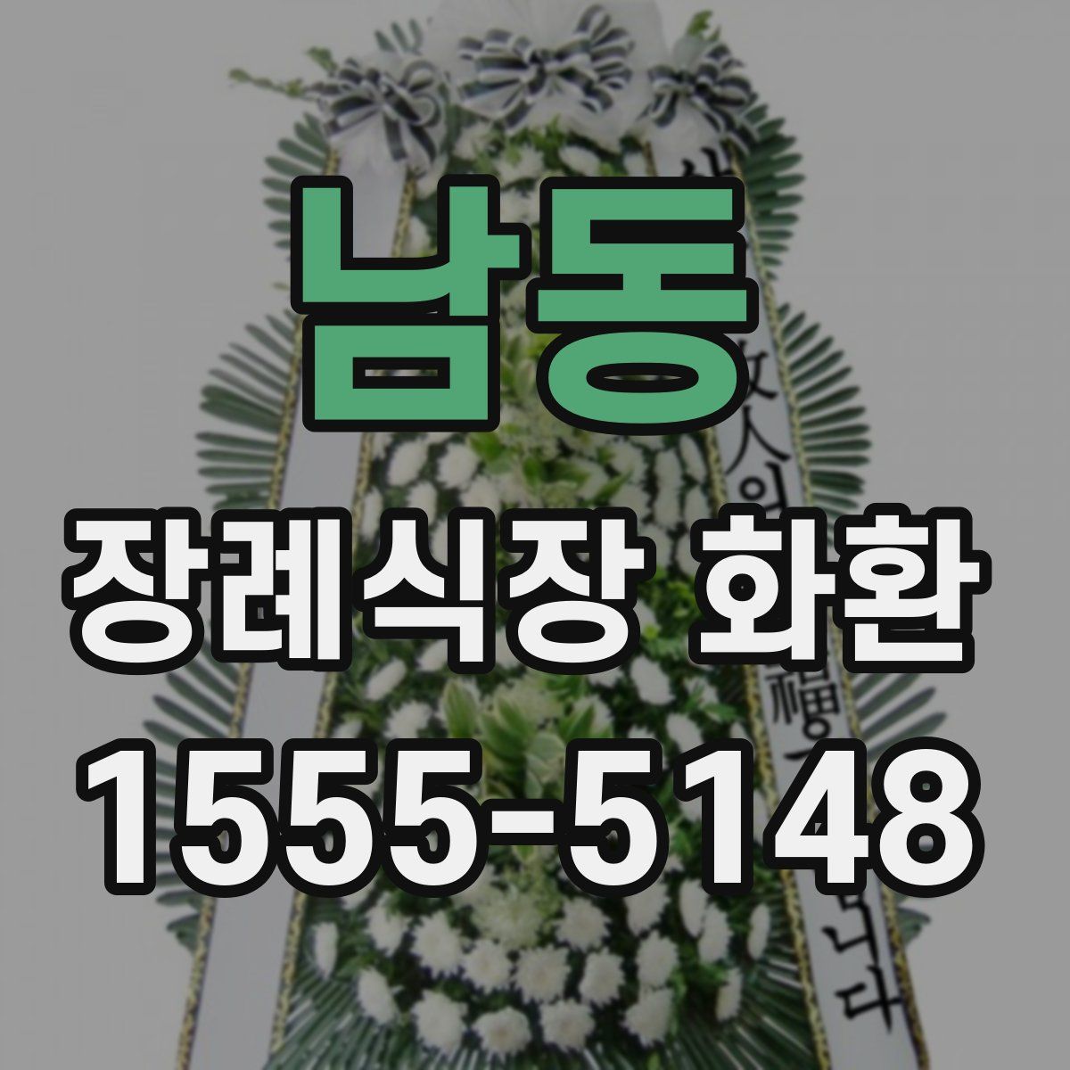 남동 장례식장 화환