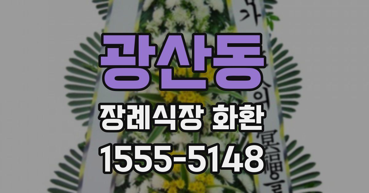 광산동 장례식장 화환