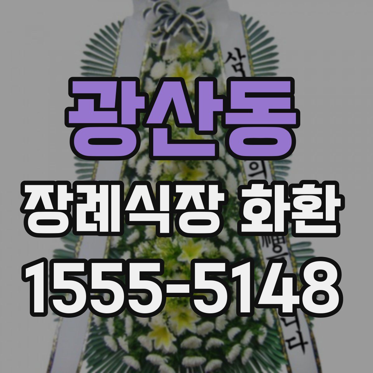 광산동 장례식장 화환
