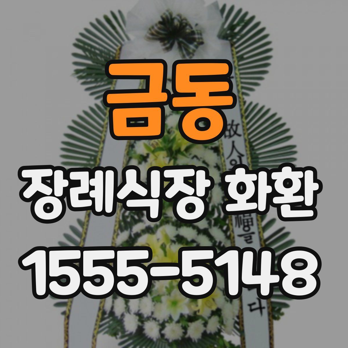 금동 장례식장 화환