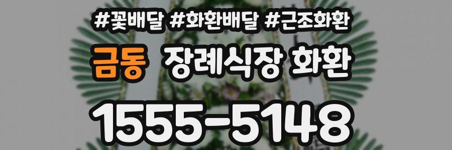금동 장례식장 화환