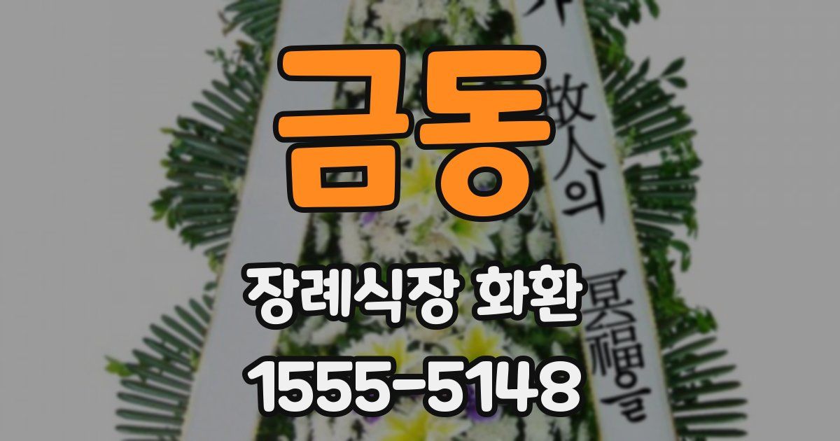 금동 장례식장 화환