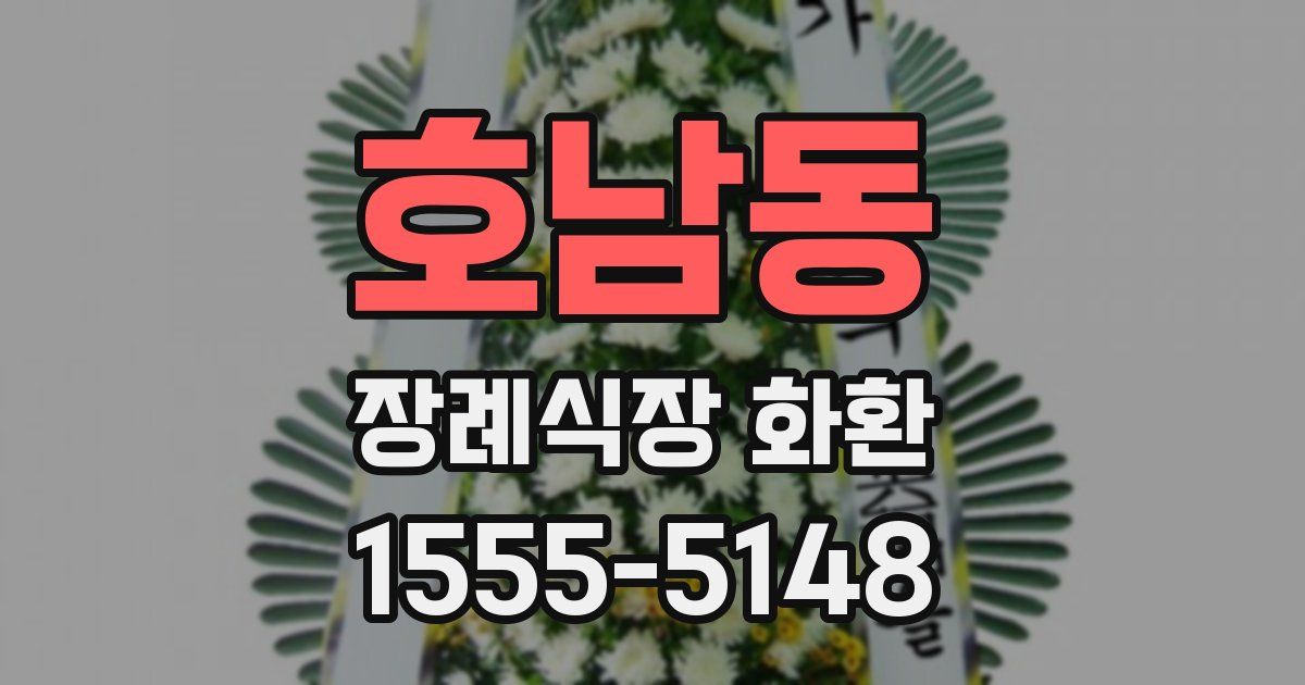 호남동 장례식장 화환