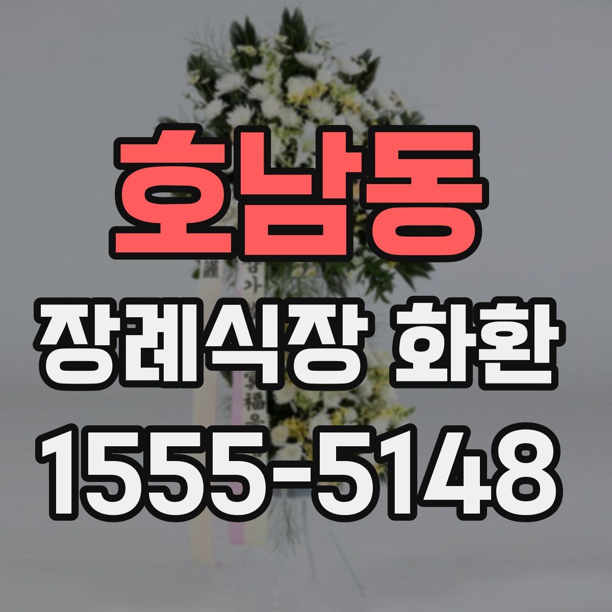 호남동 장례식장 화환