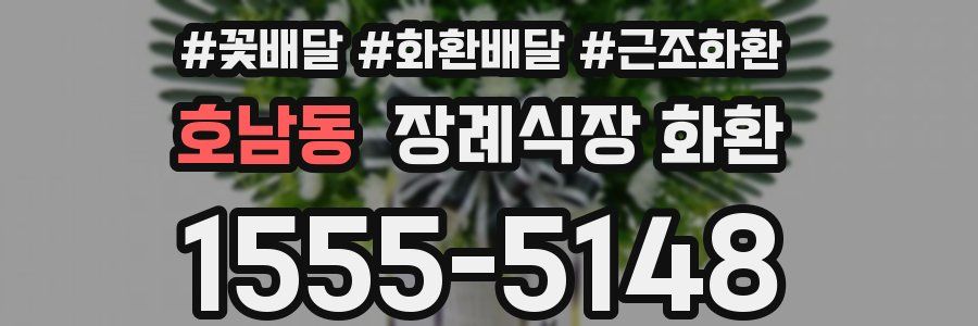 호남동 장례식장 화환