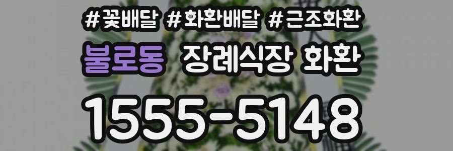 불로동 장례식장 화환