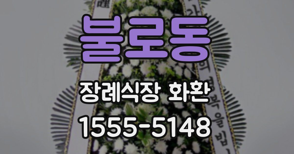불로동 장례식장 화환