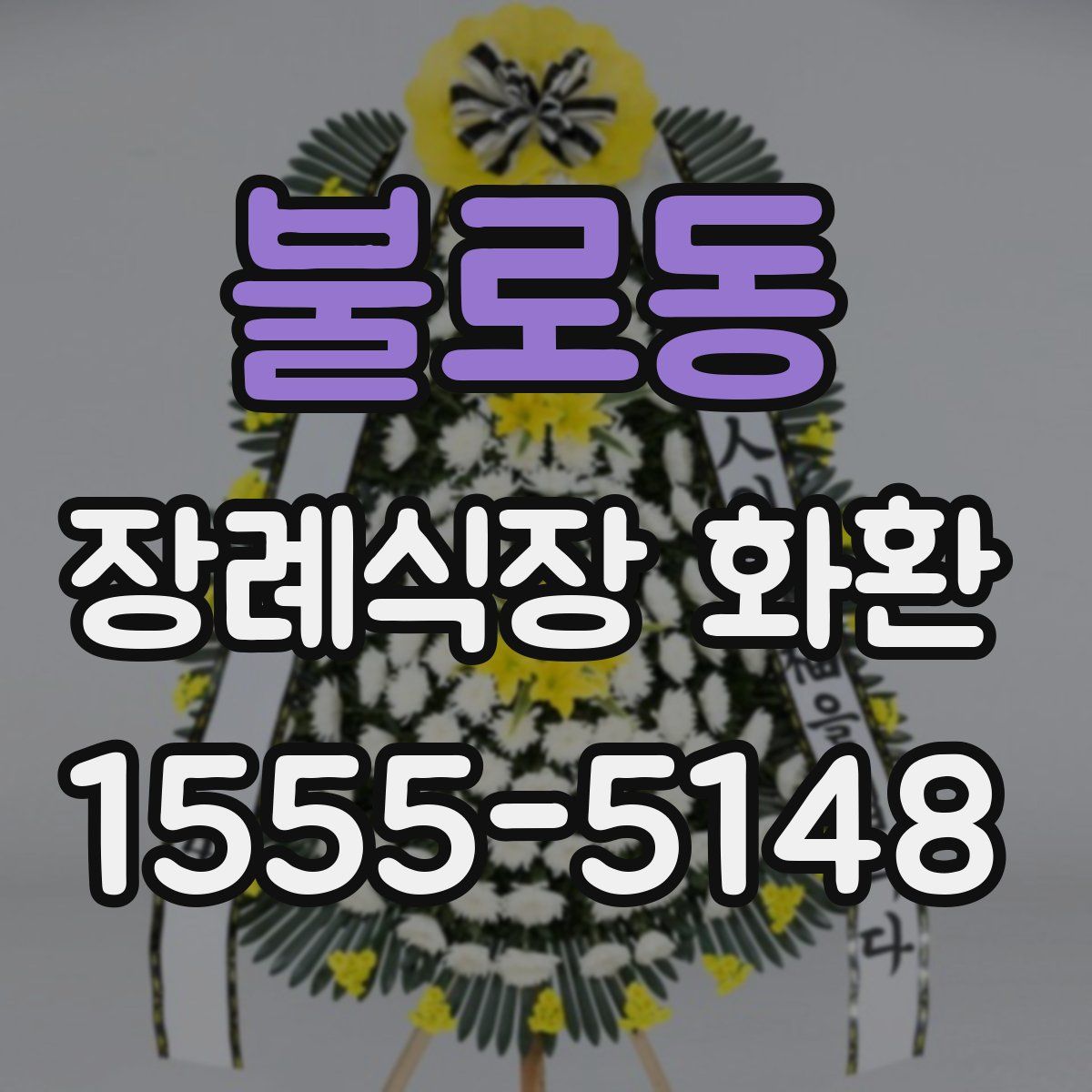불로동 장례식장 화환