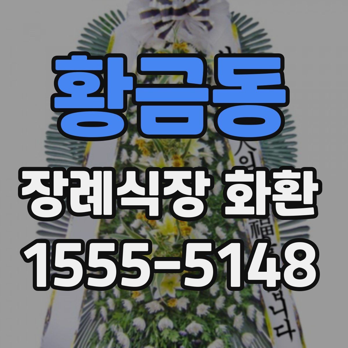 황금동 장례식장 화환 종류에 따라 달라지는 분위기