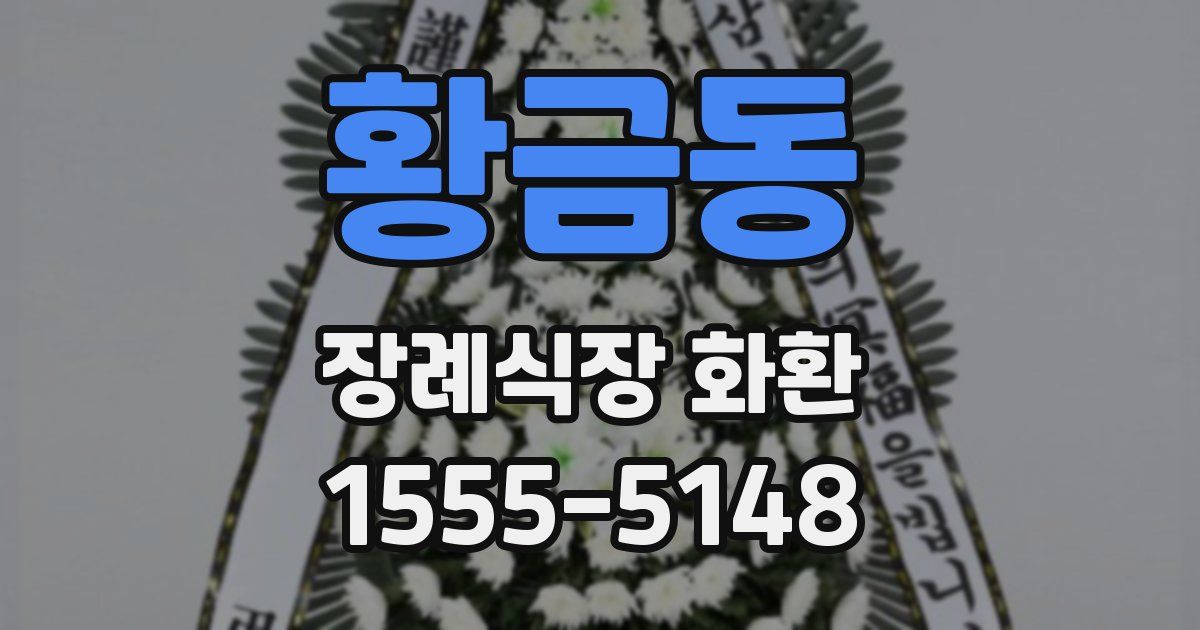 황금동 장례식장 화환