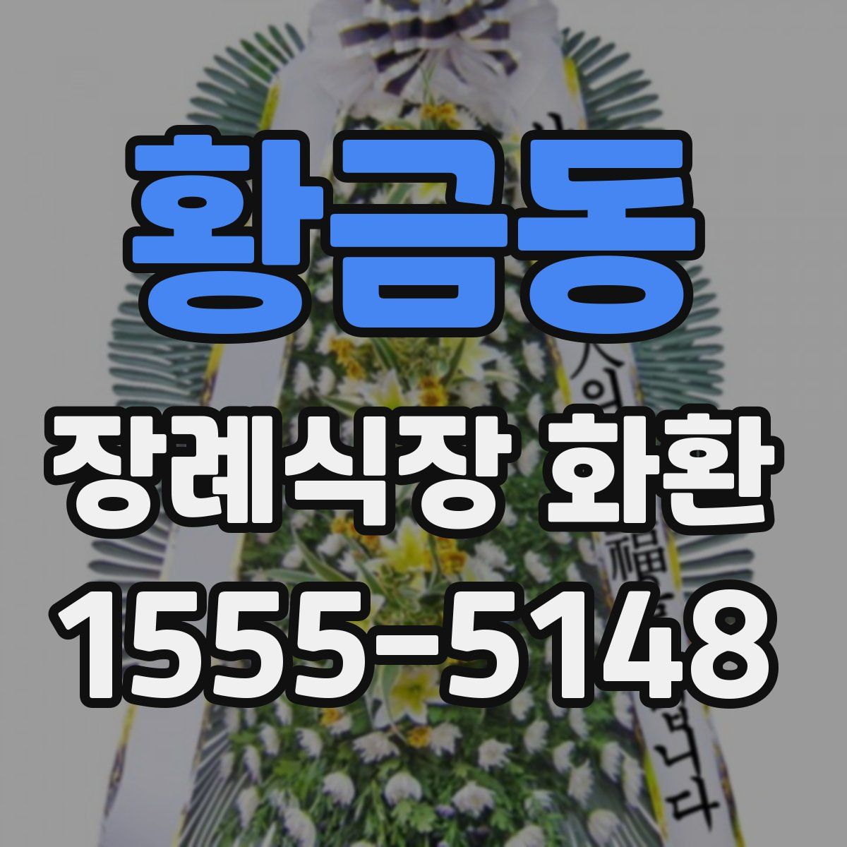 황금동 장례식장 화환