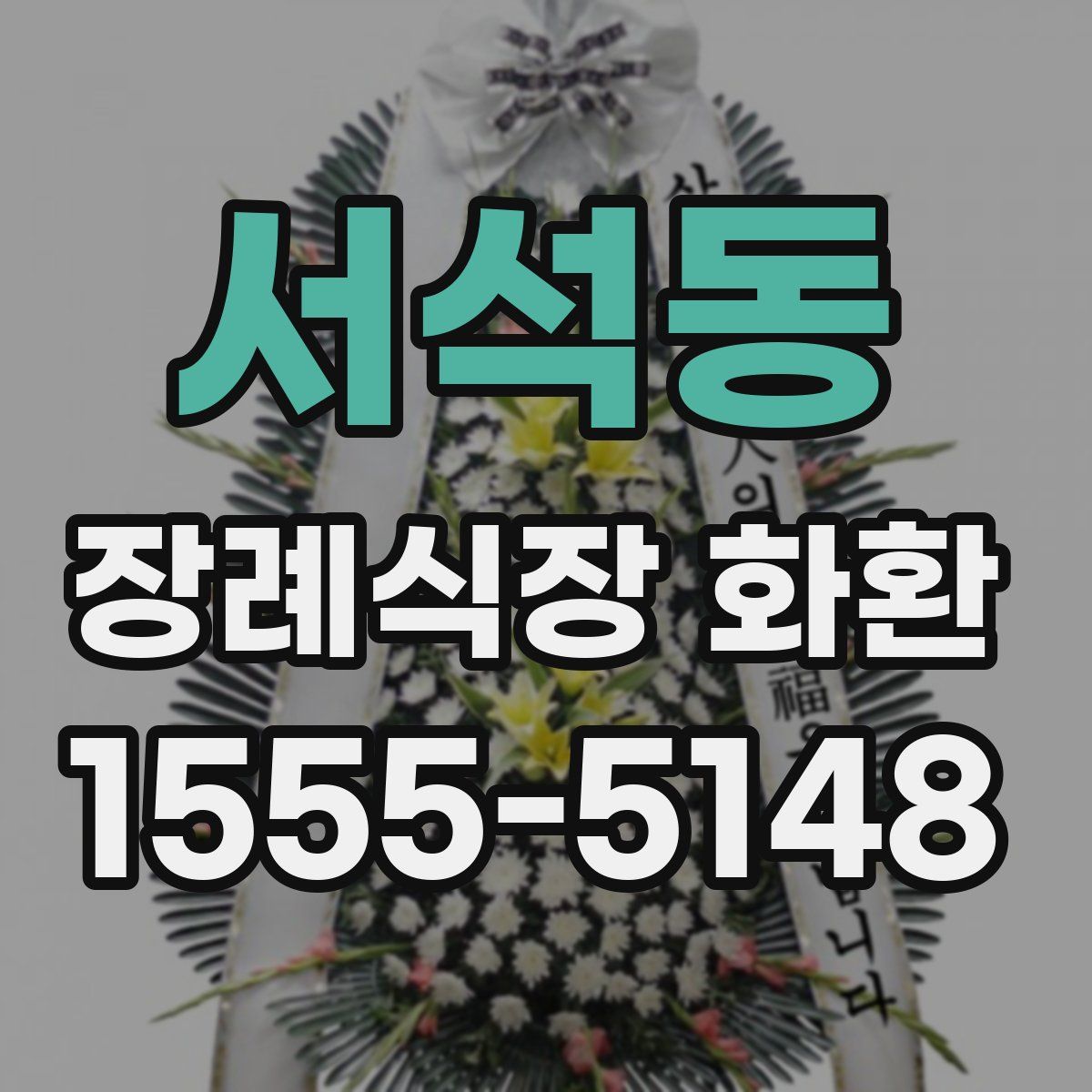 서석동 장례식장 화환