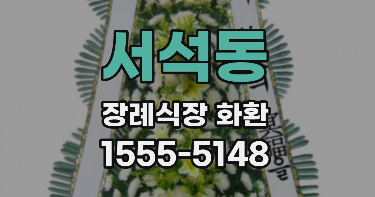 서석동 장례식장 화환