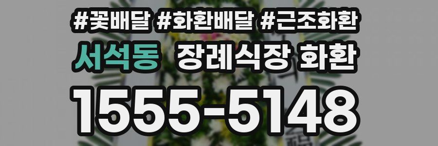서석동 장례식장 화환