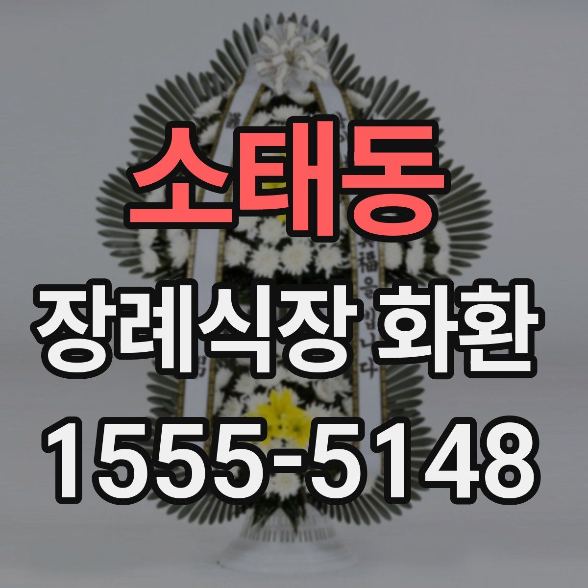 소태동 장례식장 화환