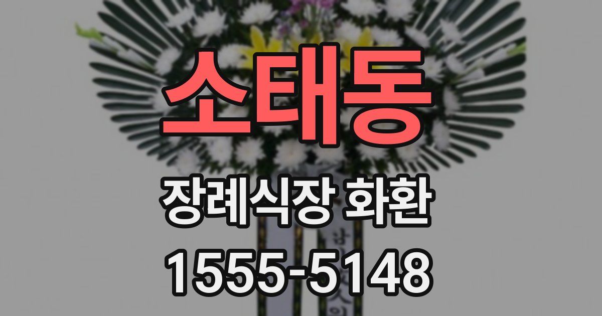 소태동 장례식장 화환