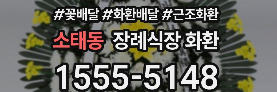 소태동 장례식장 화환
