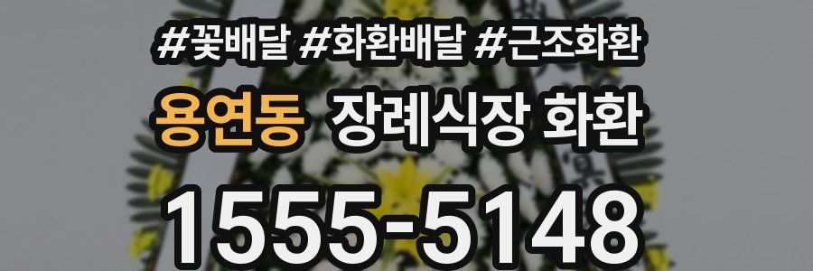 용연동 장례식장 화환