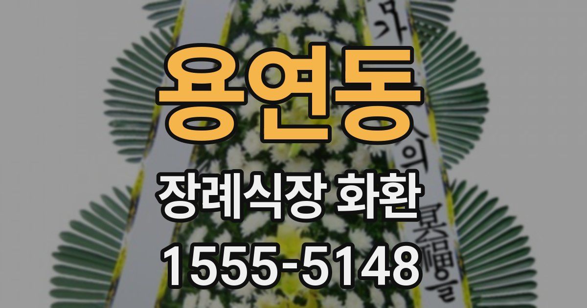용연동 장례식장 화환
