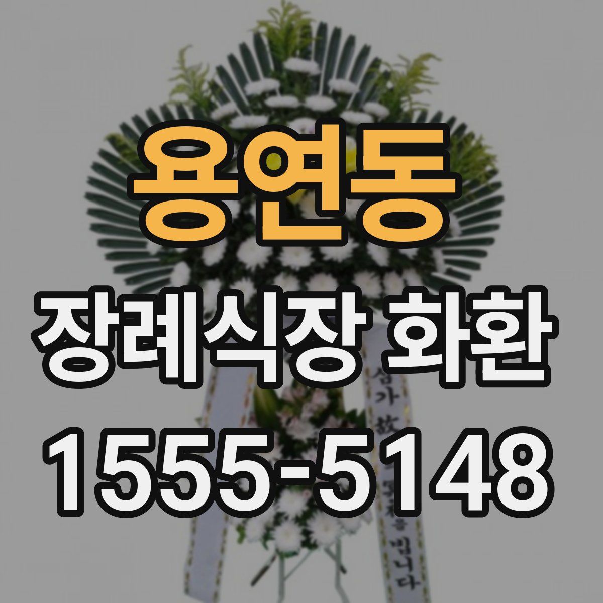 용연동 장례식장 화환