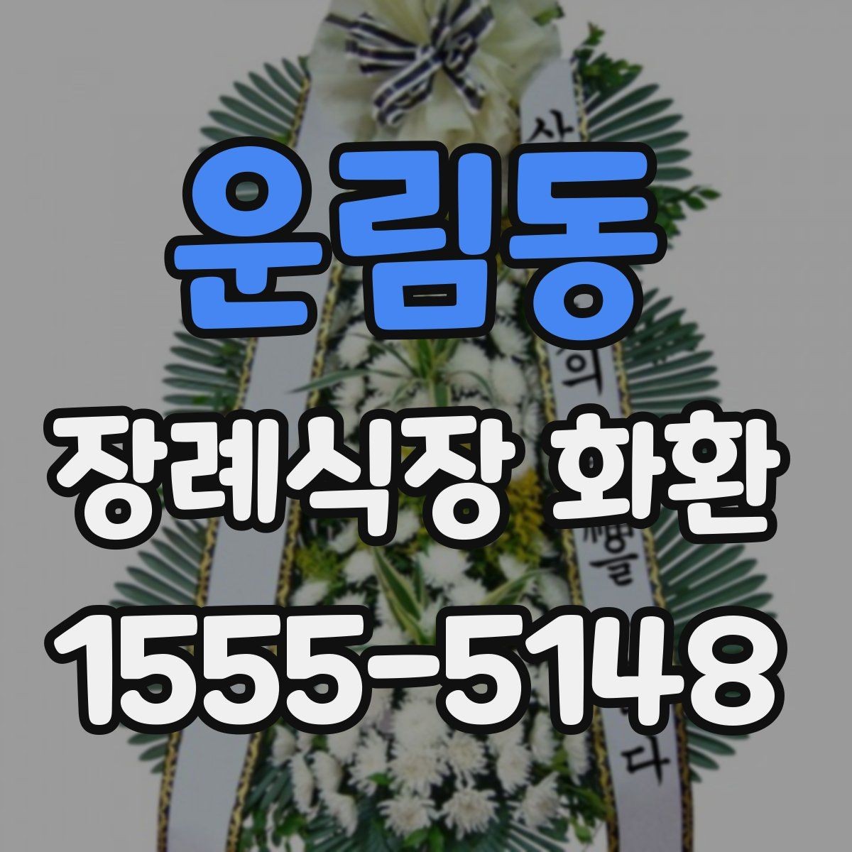 운림동 장례식장 화환 문구를 짧고 정중하게 쓰는 요령