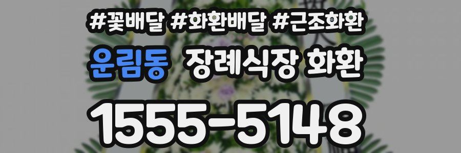 운림동 장례식장 화환