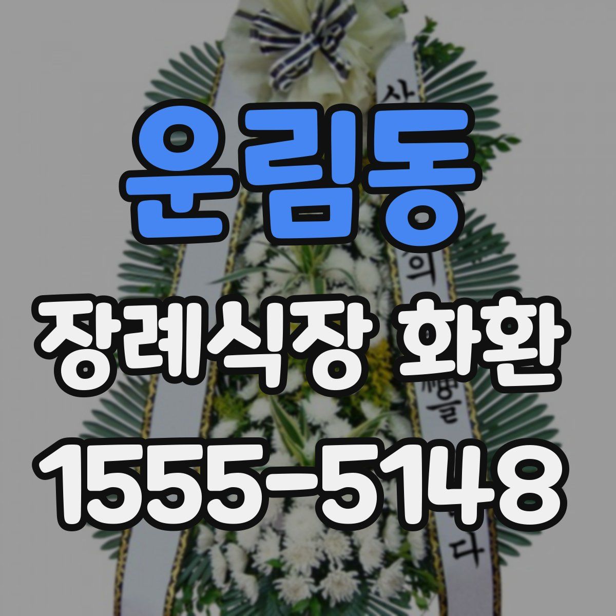 운림동 장례식장 화환