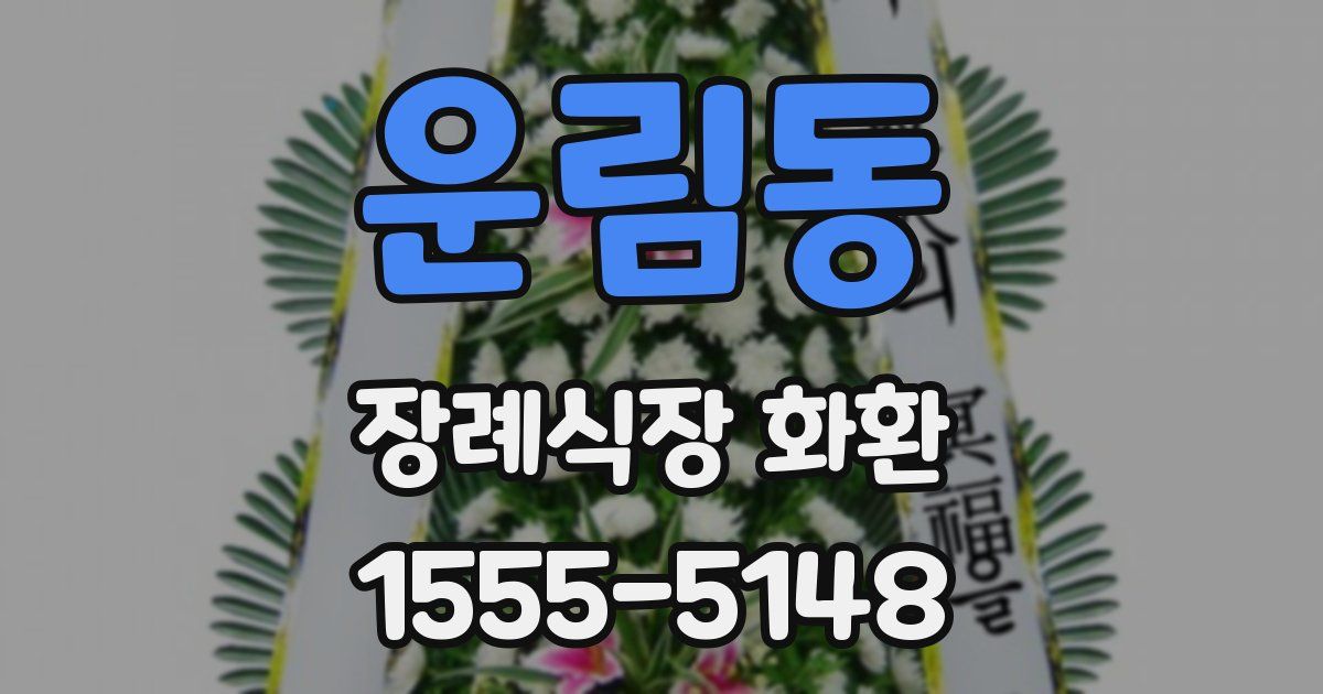운림동 장례식장 화환
