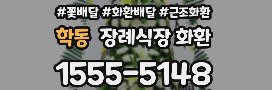 학동 장례식장 화환