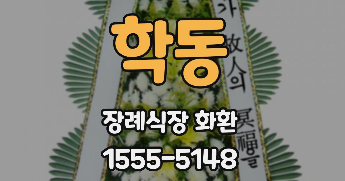 학동 장례식장 화환