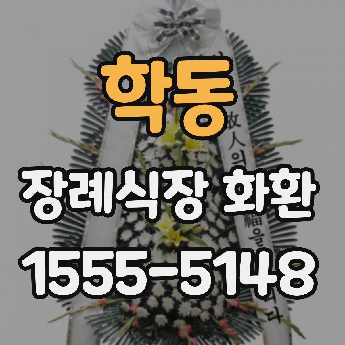 학동 장례식장 화환