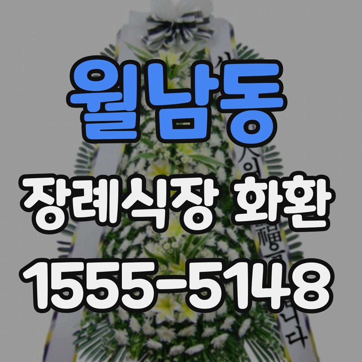 월남동 장례식장 화환 예산보다 중요한 선택 기준은 무엇일까