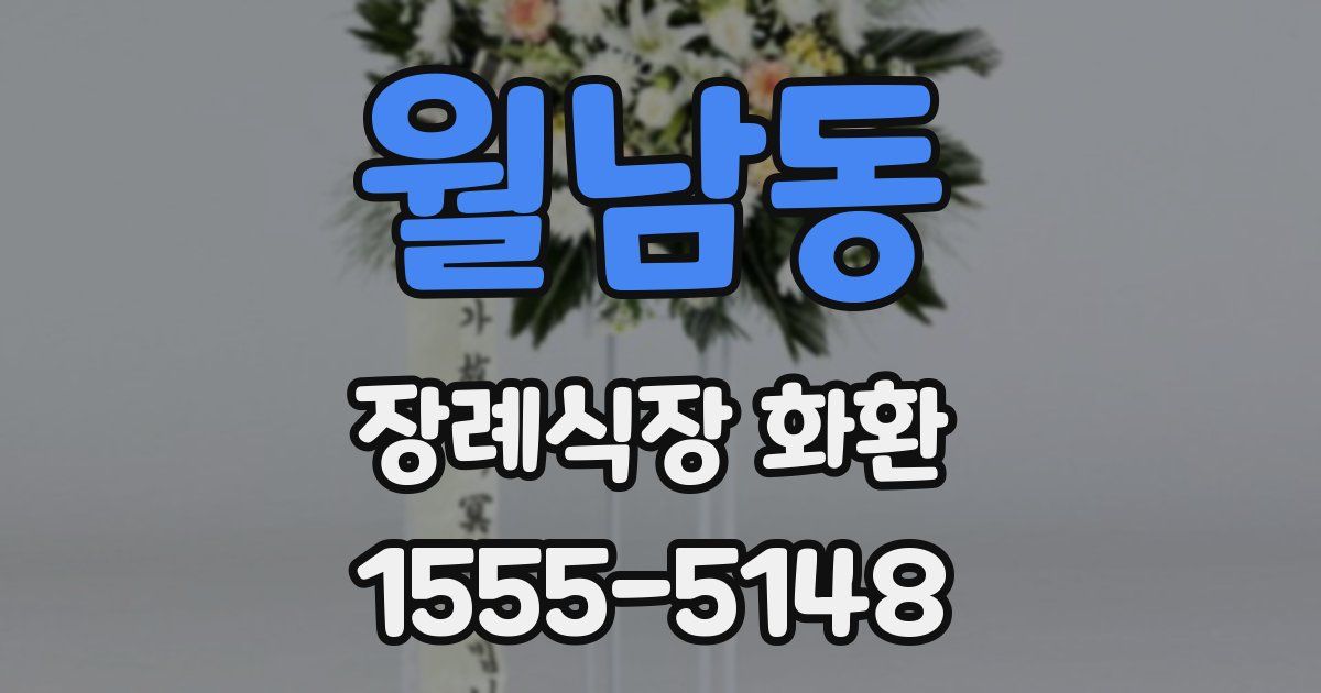 월남동 장례식장 화환