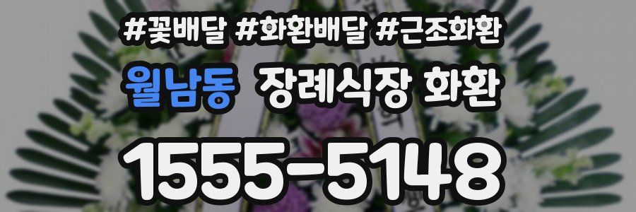 월남동 장례식장 화환
