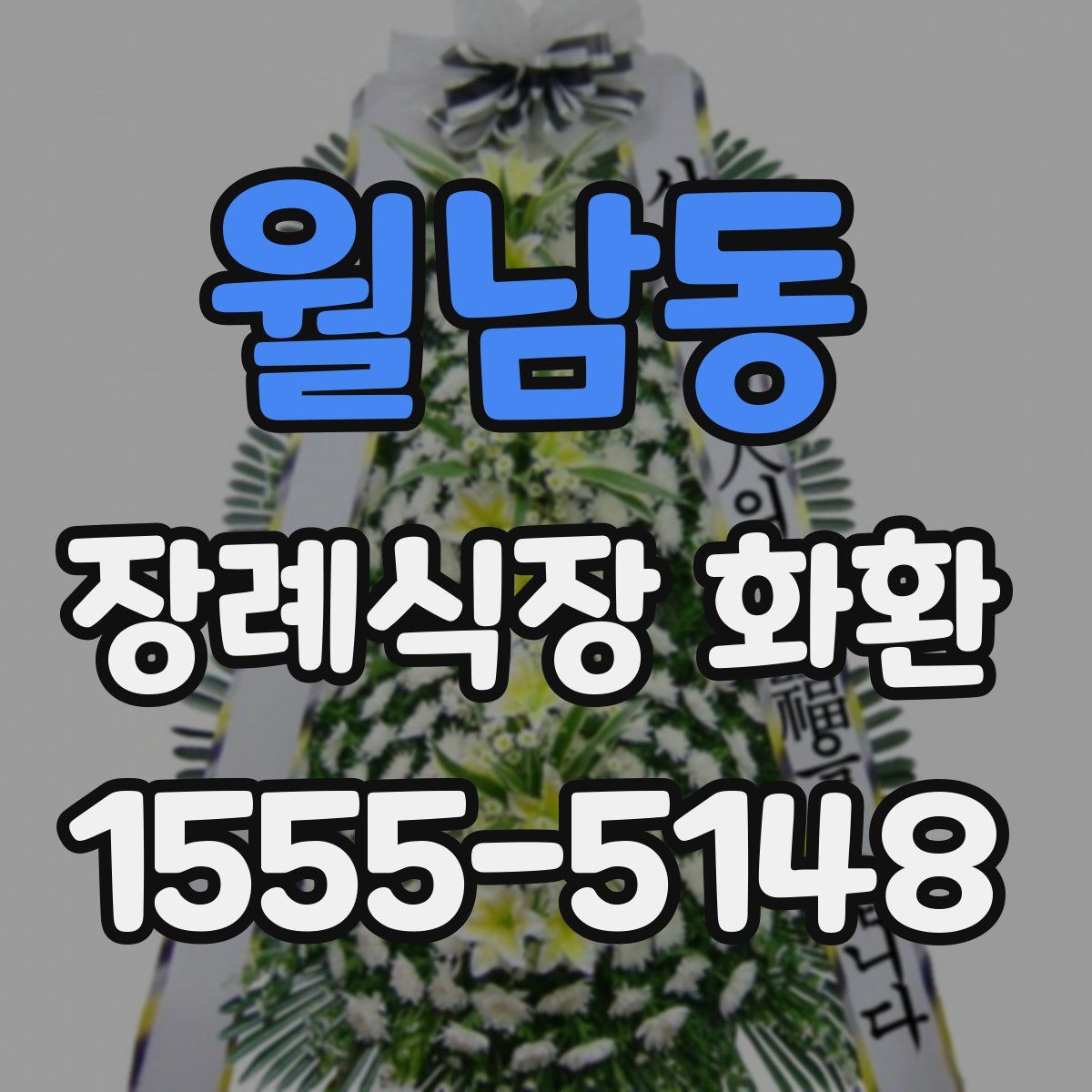월남동 장례식장 화환
