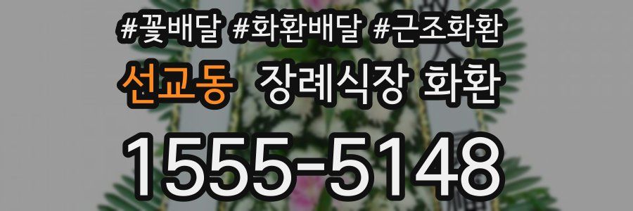 선교동 장례식장 화환