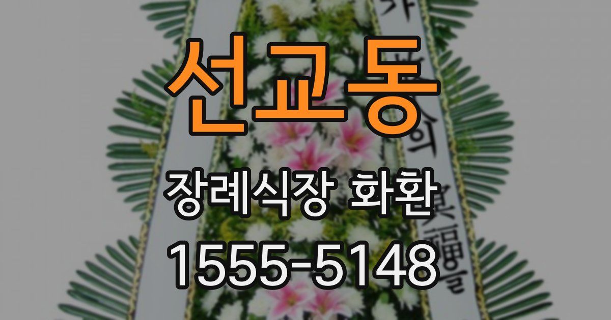 선교동 장례식장 화환