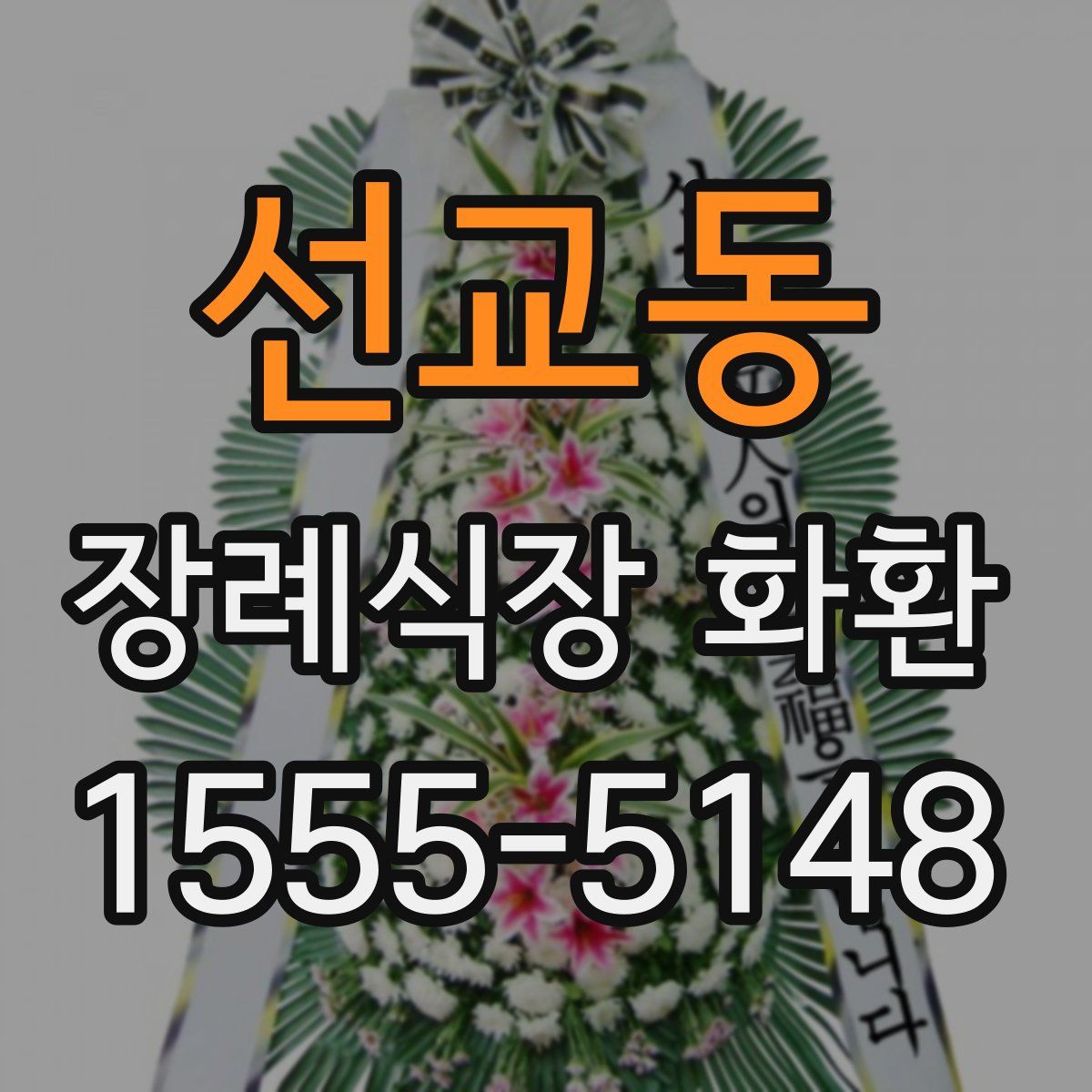 선교동 장례식장 화환