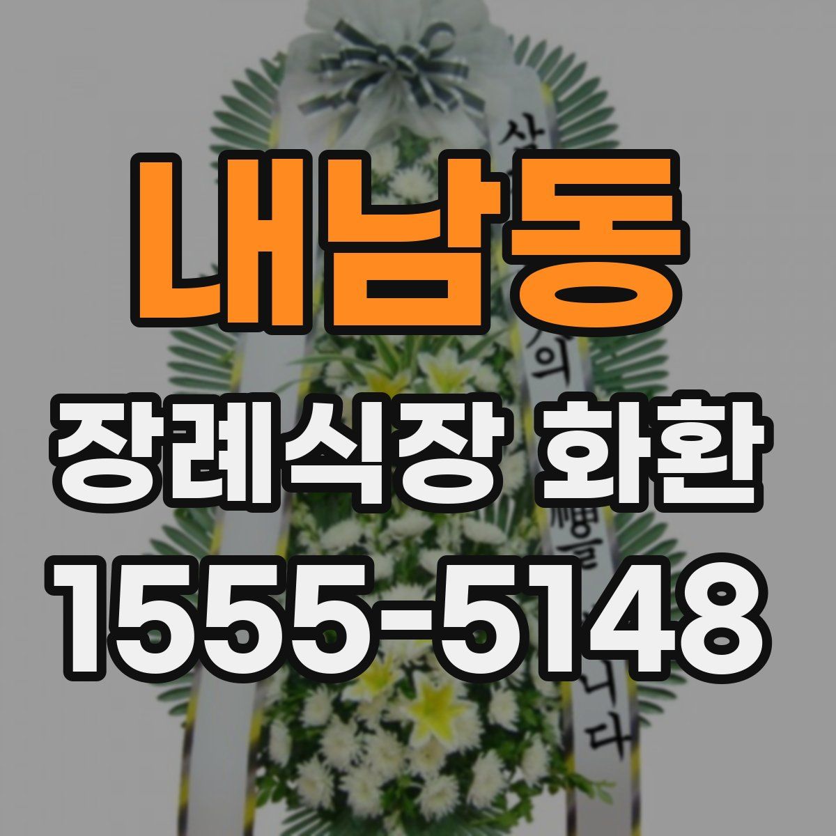 내남동 장례식장 화환