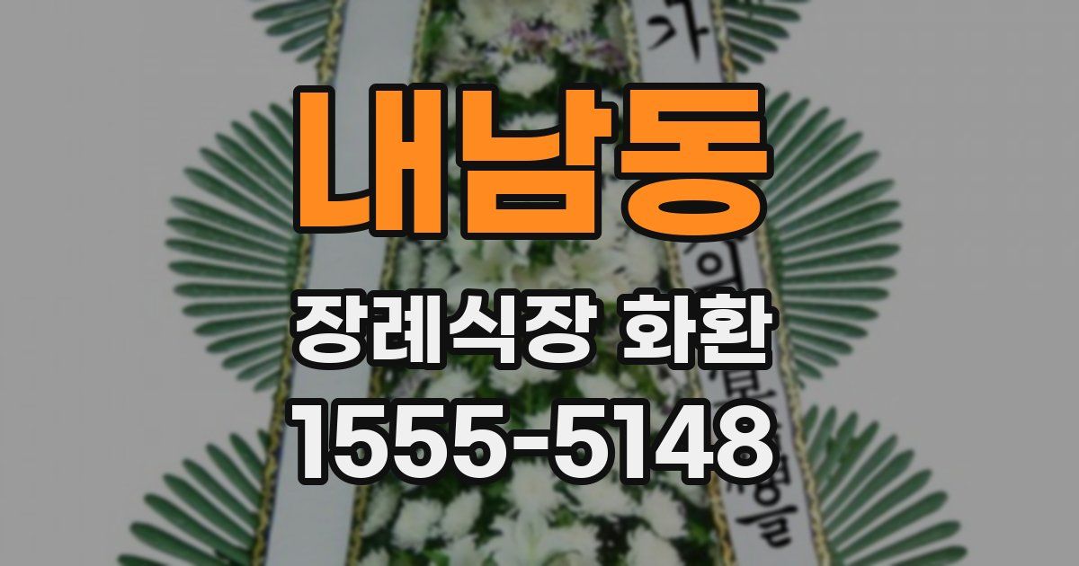 내남동 장례식장 화환