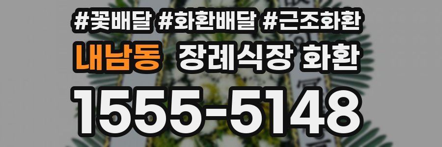 내남동 장례식장 화환