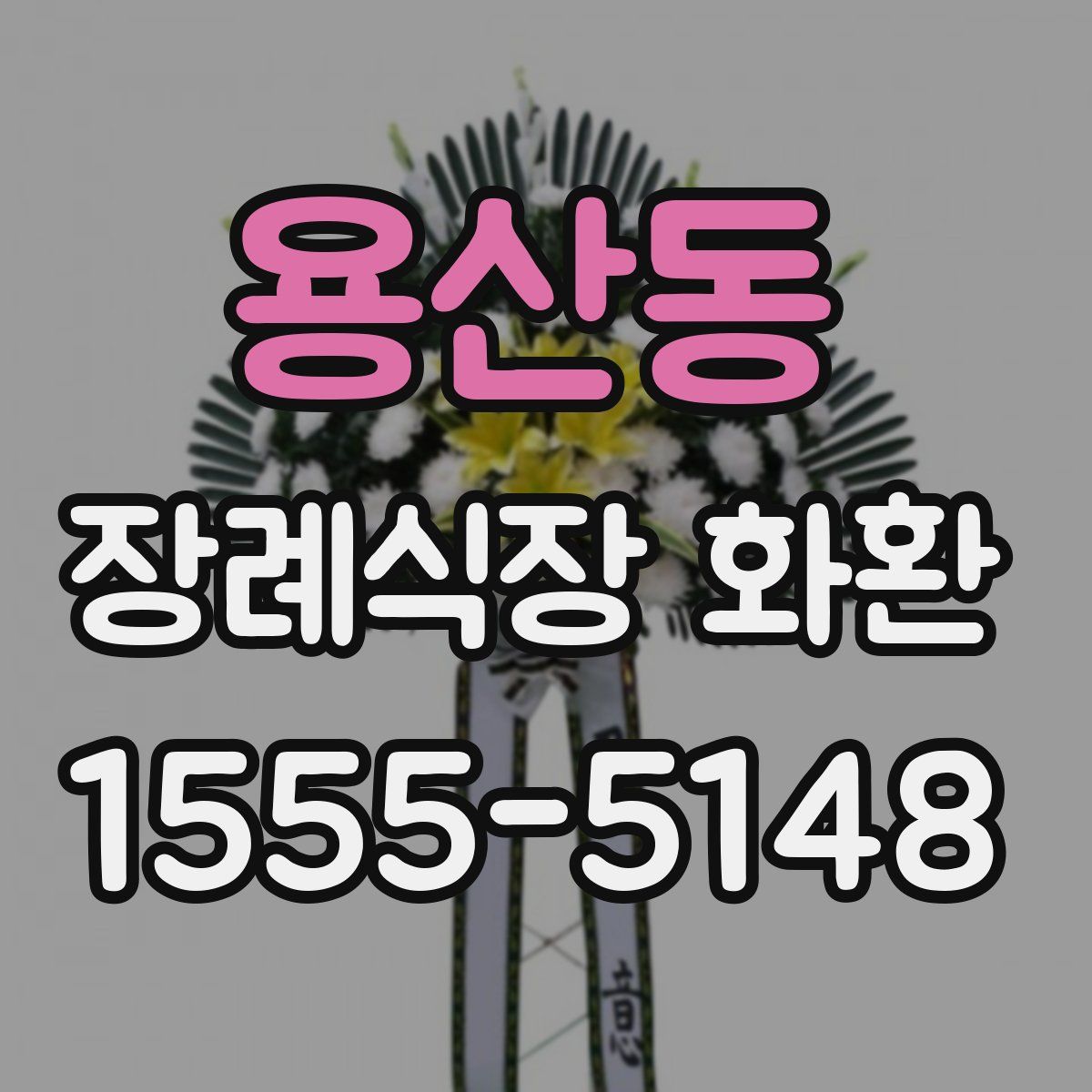용산동 장례식장 화환