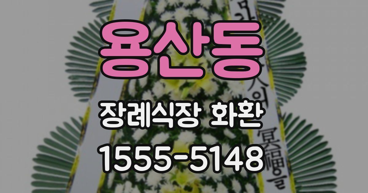 용산동 장례식장 화환