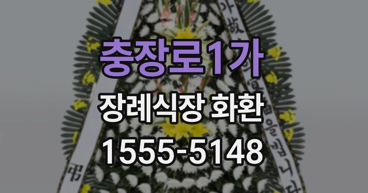 충장로1가 장례식장 화환