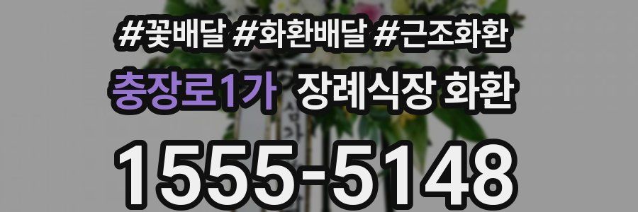 충장로1가 장례식장 화환