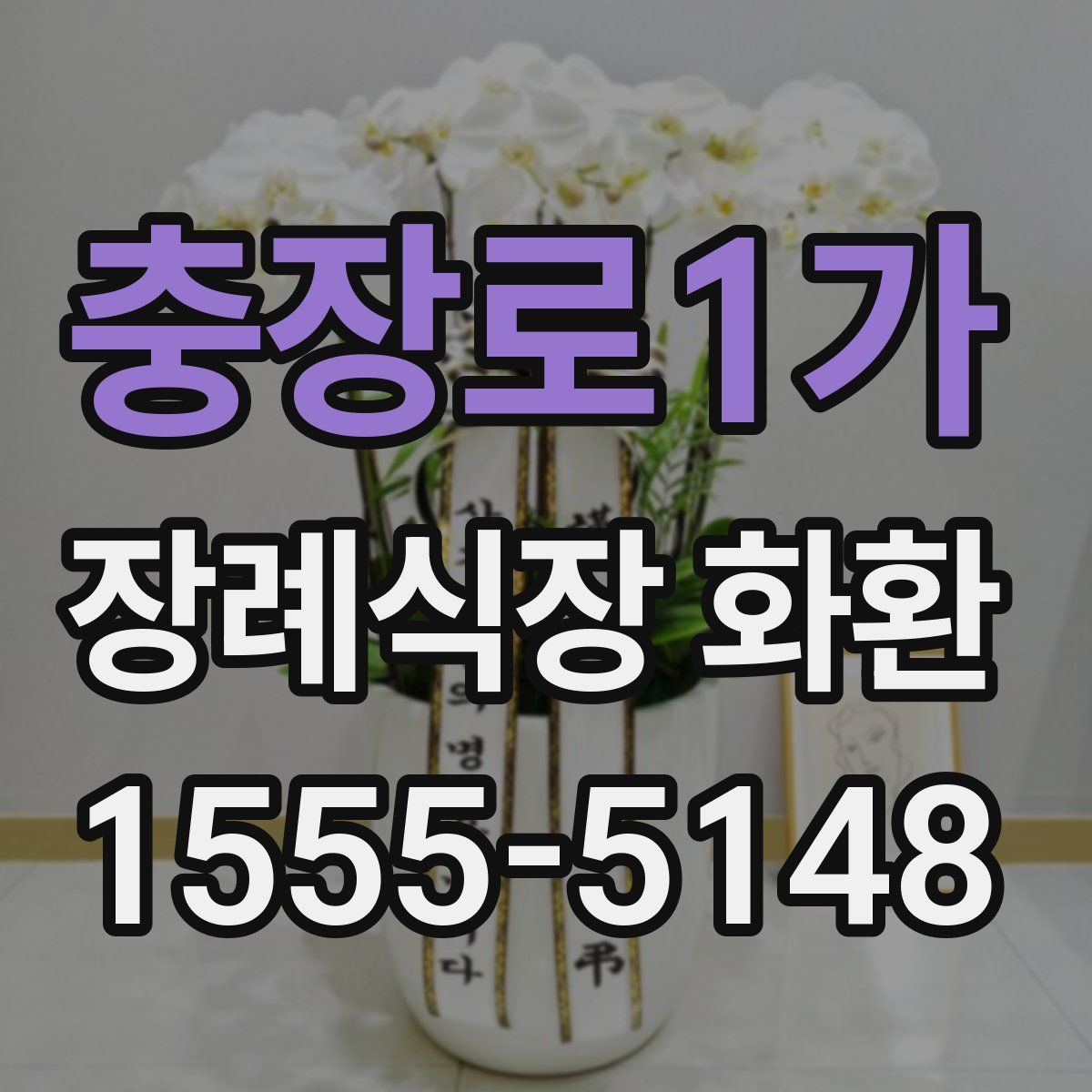 충장로1가 장례식장 화환